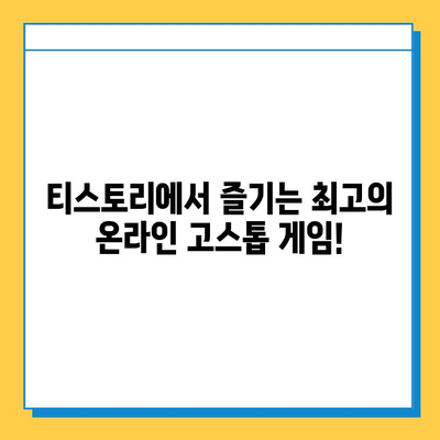 온라인 고스톱 게임 다운로드| 티스토리에서 찾는 최고의 선택 | 고스톱 게임 추천, 무료 다운로드, PC/모바일