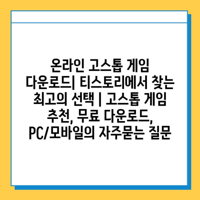 온라인 고스톱 게임 다운로드| 티스토리에서 찾는 최고의 선택 | 고스톱 게임 추천, 무료 다운로드, PC/모바일