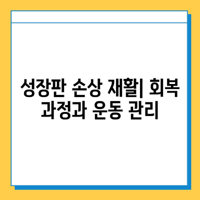 연골 성장판 손상, 치료 옵션 총정리| 증상, 치료 방법, 재활까지 | 성장판, 손상, 치료, 재활, 운동