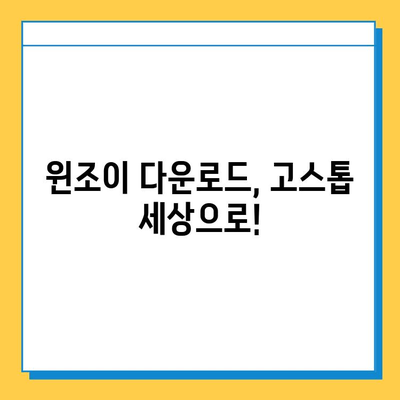 윈조이 대박 기원! 🏆 다운로드 & 고스톱 마스터하는 꿀팁 | 윈조이, 고스톱, 게임, 승리 전략