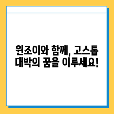 윈조이 대박 기원! 🏆 다운로드 & 고스톱 마스터하는 꿀팁 | 윈조이, 고스톱, 게임, 승리 전략