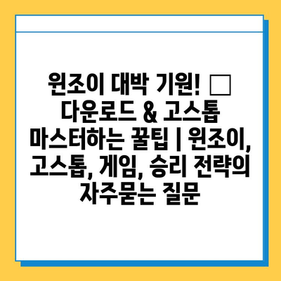 윈조이 대박 기원! 🏆 다운로드 & 고스톱 마스터하는 꿀팁 | 윈조이, 고스톱, 게임, 승리 전략