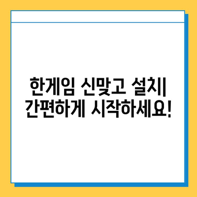 한게임 신맞고 설치| 고스톱 게임 시작하기 | 설치부터 게임 플레이까지 완벽 가이드