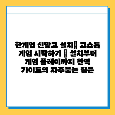 한게임 신맞고 설치| 고스톱 게임 시작하기 | 설치부터 게임 플레이까지 완벽 가이드