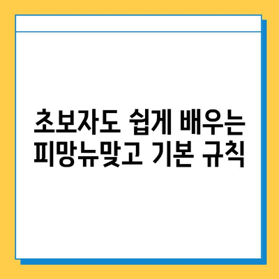 피망뉴맞고 설치 후 바로 즐기는 무료 고스톱 게임| 초보자를 위한 완벽 가이드 | 피망뉴맞고, 고스톱, 무료 게임, 게임 가이드