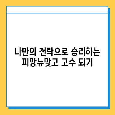 피망뉴맞고 설치 후 바로 즐기는 무료 고스톱 게임| 초보자를 위한 완벽 가이드 | 피망뉴맞고, 고스톱, 무료 게임, 게임 가이드