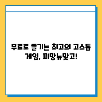 피망뉴맞고 설치 후 바로 즐기는 무료 고스톱 게임| 초보자를 위한 완벽 가이드 | 피망뉴맞고, 고스톱, 무료 게임, 게임 가이드