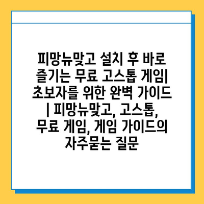 피망뉴맞고 설치 후 바로 즐기는 무료 고스톱 게임| 초보자를 위한 완벽 가이드 | 피망뉴맞고, 고스톱, 무료 게임, 게임 가이드