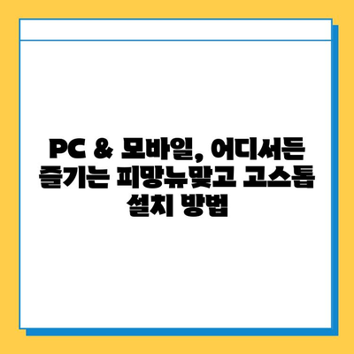 피망뉴맞고 고스톱 다운로드 & 설치 완벽 가이드 | PC & 모바일, 최신 버전