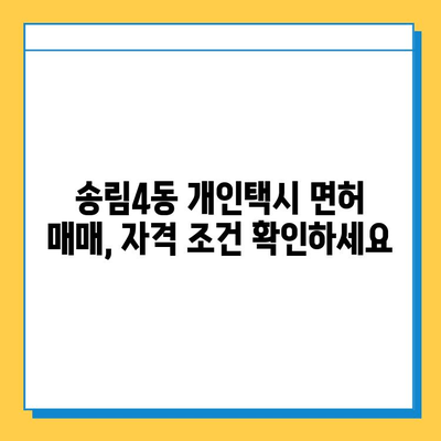 인천시 동구 송림4동 개인택시 면허 매매| 오늘 시세, 자격조건, 월수입, 양수교육 | 번호판, 넘버값, 가격 정보