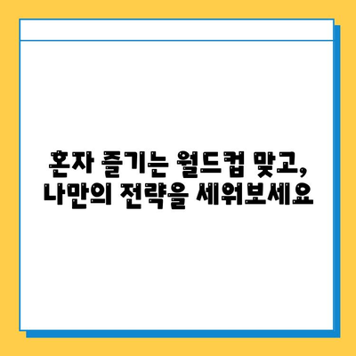 혼자 즐기는 고스톱 월드컵| 맞고 룰 & 전략 완벽 가이드 | 혼자 고스톱, 월드컵 맞고, 고스톱 규칙, 고스톱 전략