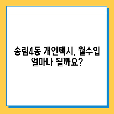 인천시 동구 송림4동 개인택시 면허 매매| 오늘 시세, 자격조건, 월수입, 양수교육 | 번호판, 넘버값, 가격 정보