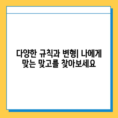 혼자 즐기는 고스톱 월드컵| 맞고 룰 & 전략 완벽 가이드 | 혼자 고스톱, 월드컵 맞고, 고스톱 규칙, 고스톱 전략