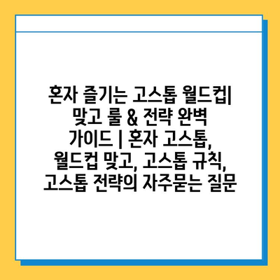 혼자 즐기는 고스톱 월드컵| 맞고 룰 & 전략 완벽 가이드 | 혼자 고스톱, 월드컵 맞고, 고스톱 규칙, 고스톱 전략