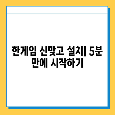 한게임 신맞고 설치 & 고스톱 게임 시작하기| 초보자를 위한 완벽 가이드 | 한게임, 신맞고, 고스톱, 설치, 게임, 가이드, 초보자