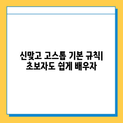 한게임 신맞고 설치 & 고스톱 게임 시작하기| 초보자를 위한 완벽 가이드 | 한게임, 신맞고, 고스톱, 설치, 게임, 가이드, 초보자