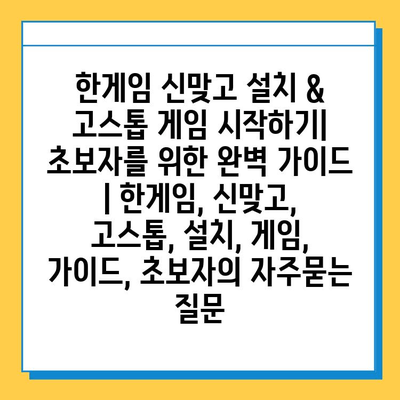 한게임 신맞고 설치 & 고스톱 게임 시작하기| 초보자를 위한 완벽 가이드 | 한게임, 신맞고, 고스톱, 설치, 게임, 가이드, 초보자