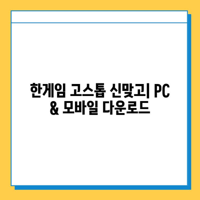 한게임 고스톱 신맞고 게임 다운로드 & 설치 완벽 가이드 | PC, 모바일, 설치 방법, 주의 사항