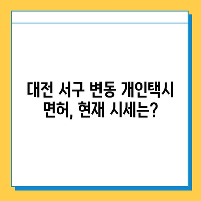 대전 서구 변동 개인택시 면허 매매| 오늘 시세, 넘버값, 자격조건, 월수입, 양수교육 | 상세 가이드