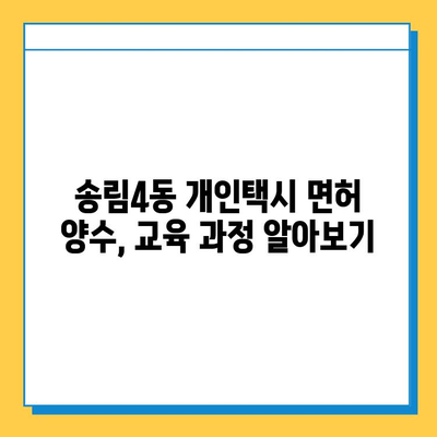 인천시 동구 송림4동 개인택시 면허 매매| 오늘 시세, 자격조건, 월수입, 양수교육 | 번호판, 넘버값, 가격 정보