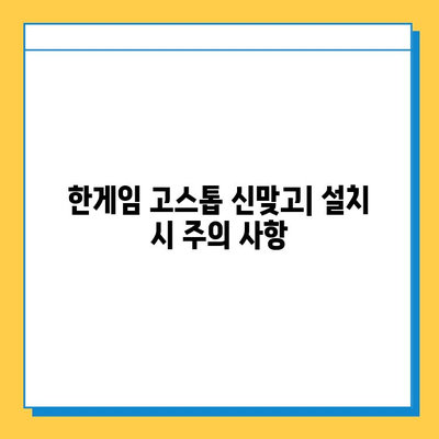 한게임 고스톱 신맞고 게임 다운로드 & 설치 완벽 가이드 | PC, 모바일, 설치 방법, 주의 사항