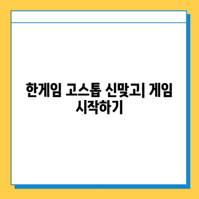 한게임 고스톱 신맞고 게임 다운로드 & 설치 완벽 가이드 | PC, 모바일, 설치 방법, 주의 사항