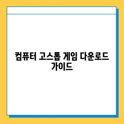 컴퓨터 고스톱 게임 다운로드| 인기 게임 추천 & 다운로드 가이드 | 고스톱, 컴퓨터 게임, 추천, 다운로드