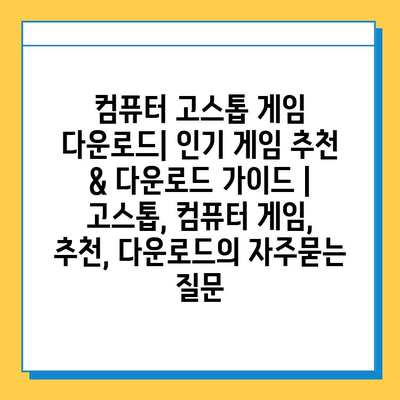 컴퓨터 고스톱 게임 다운로드| 인기 게임 추천 & 다운로드 가이드 | 고스톱, 컴퓨터 게임, 추천, 다운로드