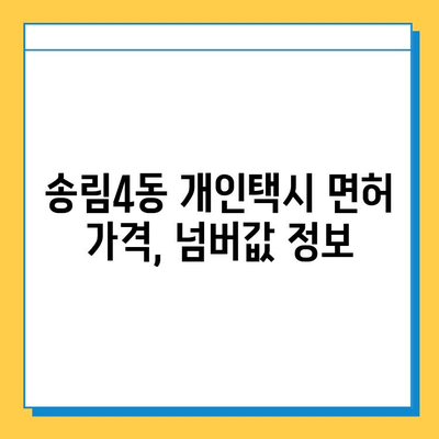 인천시 동구 송림4동 개인택시 면허 매매| 오늘 시세, 자격조건, 월수입, 양수교육 | 번호판, 넘버값, 가격 정보