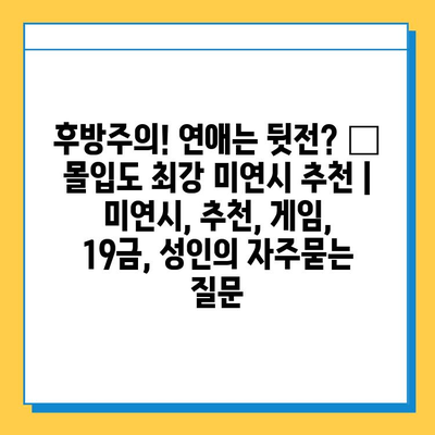 후방주의! 연애는 뒷전? 🔥 몰입도 최강 미연시 추천 | 미연시, 추천, 게임, 19금, 성인