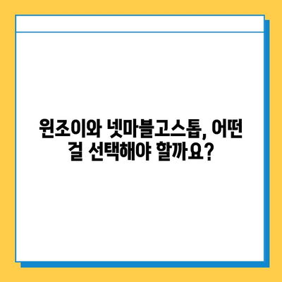 윈조이와 넷마블고스톱 다운로드 완벽 가이드 | 설치부터 게임 시작까지