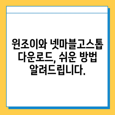 윈조이와 넷마블고스톱 다운로드 완벽 가이드 | 설치부터 게임 시작까지