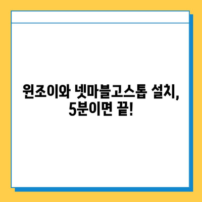 윈조이와 넷마블고스톱 다운로드 완벽 가이드 | 설치부터 게임 시작까지