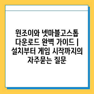 윈조이와 넷마블고스톱 다운로드 완벽 가이드 | 설치부터 게임 시작까지