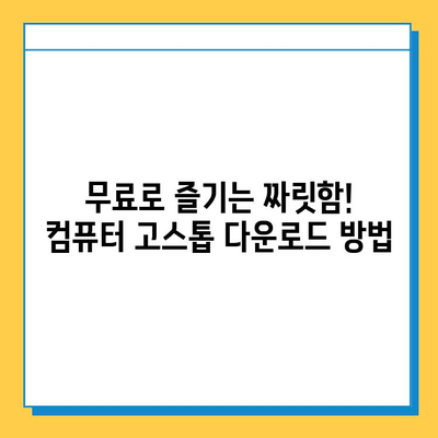 컴퓨터 고스톱 무료 다운로드| 피망, 한게임, 원조이 | 고스톱 게임 추천, 온라인 고스톱, PC 고스톱