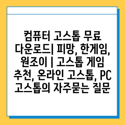 컴퓨터 고스톱 무료 다운로드| 피망, 한게임, 원조이 | 고스톱 게임 추천, 온라인 고스톱, PC 고스톱