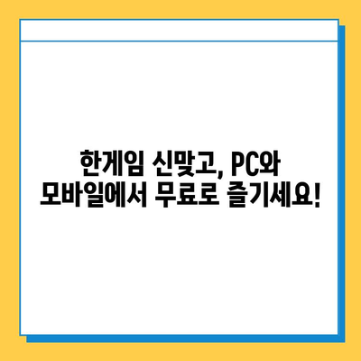 한게임 신맞고 무료 다운로드 및 설치 가이드 | PC, 모바일, 게임 다운로드, 설치 방법