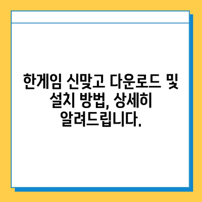 한게임 신맞고 무료 다운로드 및 설치 가이드 | PC, 모바일, 게임 다운로드, 설치 방법