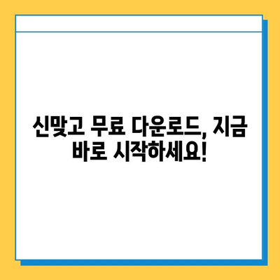 한게임 신맞고 무료 다운로드 및 설치 가이드 | PC, 모바일, 게임 다운로드, 설치 방법