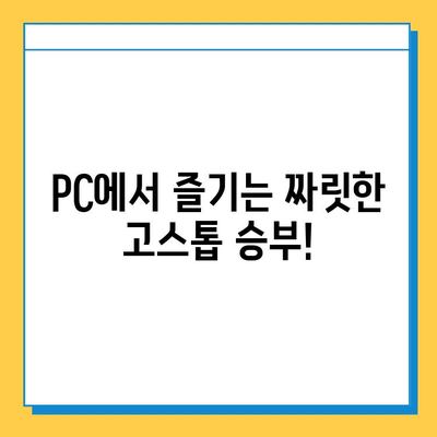 PC 고스톱 게임 추천| 무료 다운로드로 짜릿한 카드 승부를 즐겨보세요! | 고스톱 게임, 무료 다운로드, 카드 게임 추천