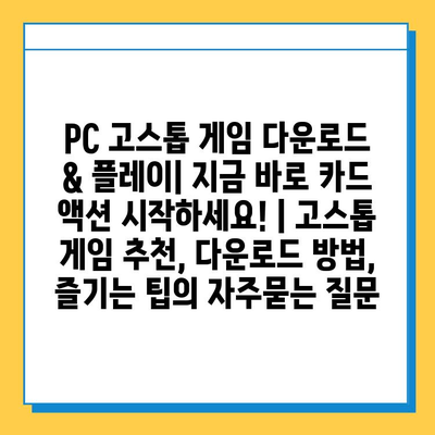 PC 고스톱 게임 다운로드 & 플레이| 지금 바로 카드 액션 시작하세요! | 고스톱 게임 추천, 다운로드 방법, 즐기는 팁