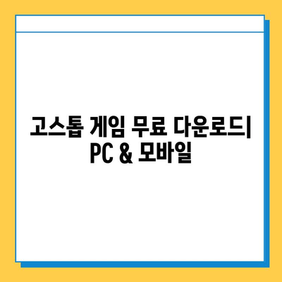 고스톱 게임 무료 다운로드 방법 총정리 | PC, 모바일, 다운로드 링크