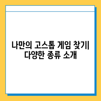 고스톱 게임 무료 다운로드 방법 총정리 | PC, 모바일, 다운로드 링크