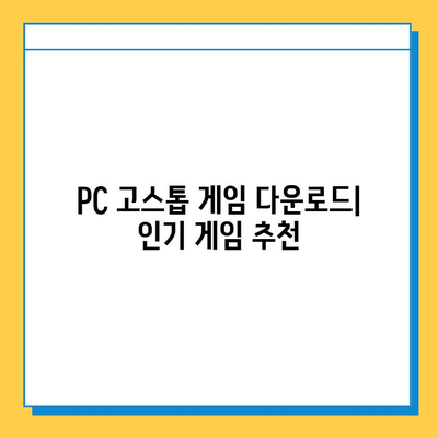 고스톱 게임 무료 다운로드 방법 총정리 | PC, 모바일, 다운로드 링크