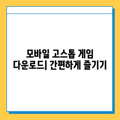 고스톱 게임 무료 다운로드 방법 총정리 | PC, 모바일, 다운로드 링크