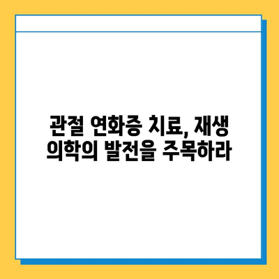 관절 연화증 극복의 희망, 골수 줄기 세포 주사의 가능성 | 관절 연화증 치료, 줄기 세포 치료, 재생 의학