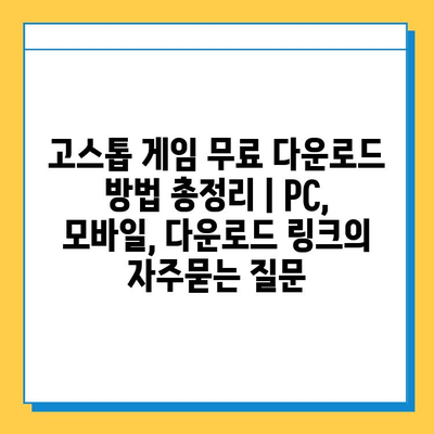 고스톱 게임 무료 다운로드 방법 총정리 | PC, 모바일, 다운로드 링크