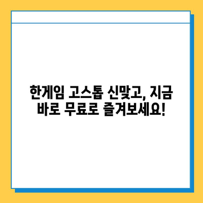 한게임 고스톱 신맞고 설치 & 무료 고스톱 실행| 지금 바로 즐겨보세요! | 고스톱, 신맞고, 한게임, 무료 게임, 설치 방법