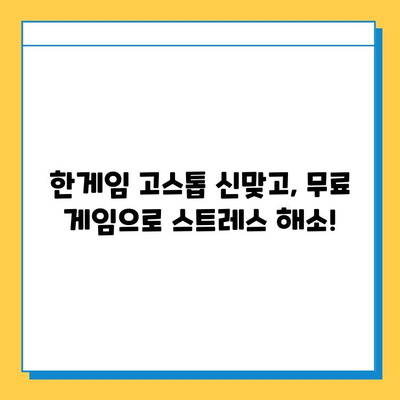 한게임 고스톱 신맞고 설치 & 무료 고스톱 실행| 지금 바로 즐겨보세요! | 고스톱, 신맞고, 한게임, 무료 게임, 설치 방법