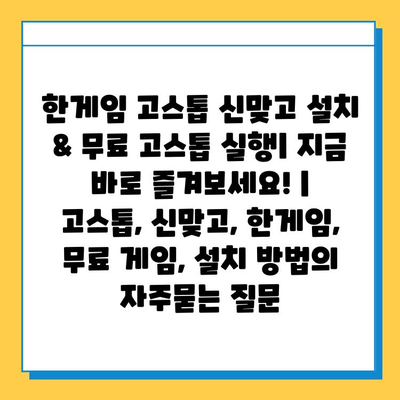 한게임 고스톱 신맞고 설치 & 무료 고스톱 실행| 지금 바로 즐겨보세요! | 고스톱, 신맞고, 한게임, 무료 게임, 설치 방법